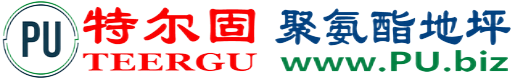特尔固®沧县聚氨酯地坪